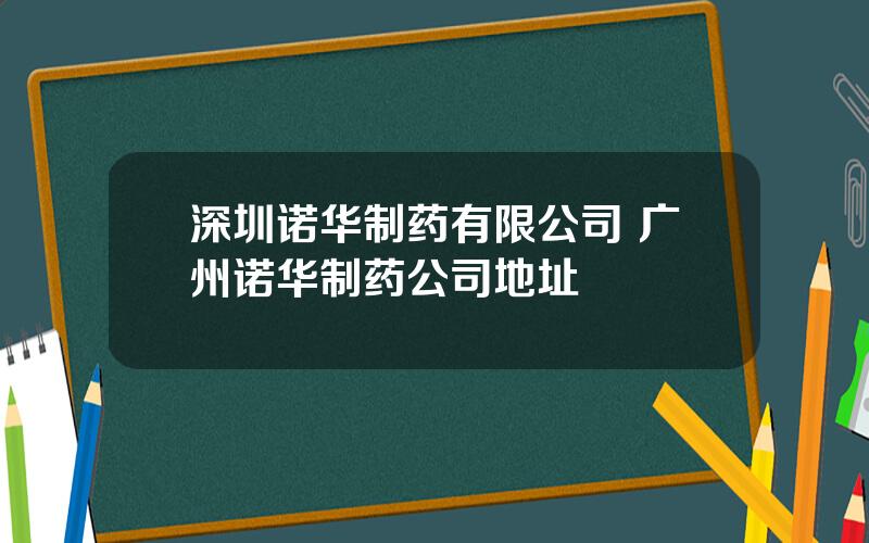 深圳诺华制药有限公司 广州诺华制药公司地址